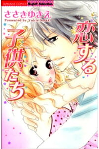 楽天kobo電子書籍ストア 恋する子供たち ささきゆきえ 楽天kobo電子書籍ストア 恋する子供たち ささきゆきえ